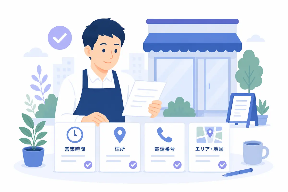 住所や営業時間など店舗の基本情報を確認するイラスト