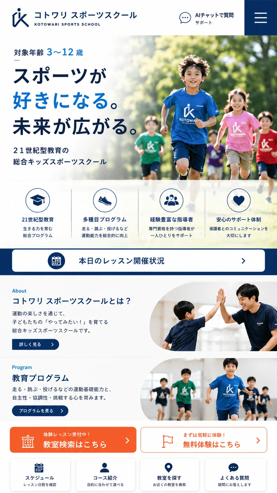 コトワリ スポーツスクールのホームページ制作例